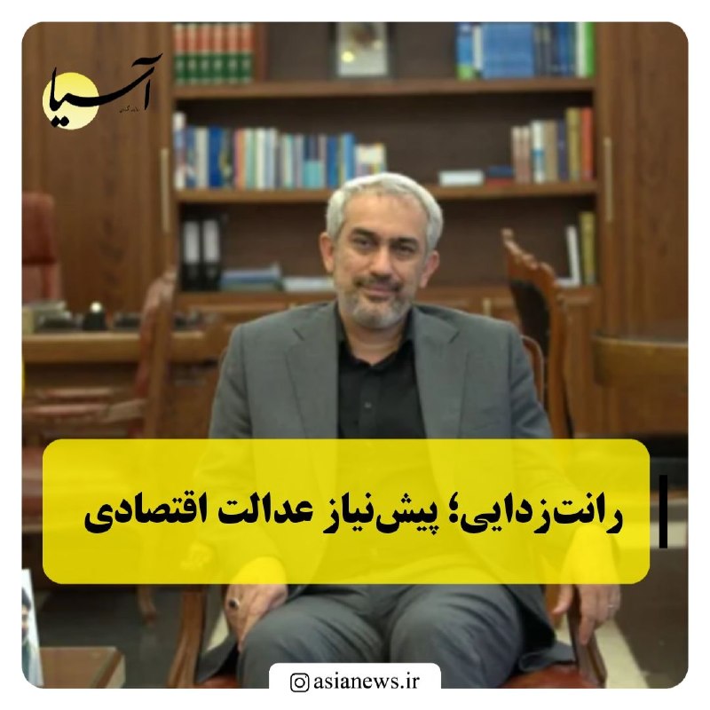 Asia News: 🔸رانت‌زدایی؛ پیش‌نیاز عدالت اقتصادیسیدعلی مدنی‌زاده، وزیر امور اقتصادی و دارایی، یکی از محورهای مورد تأکید رئیس‌جمهور را