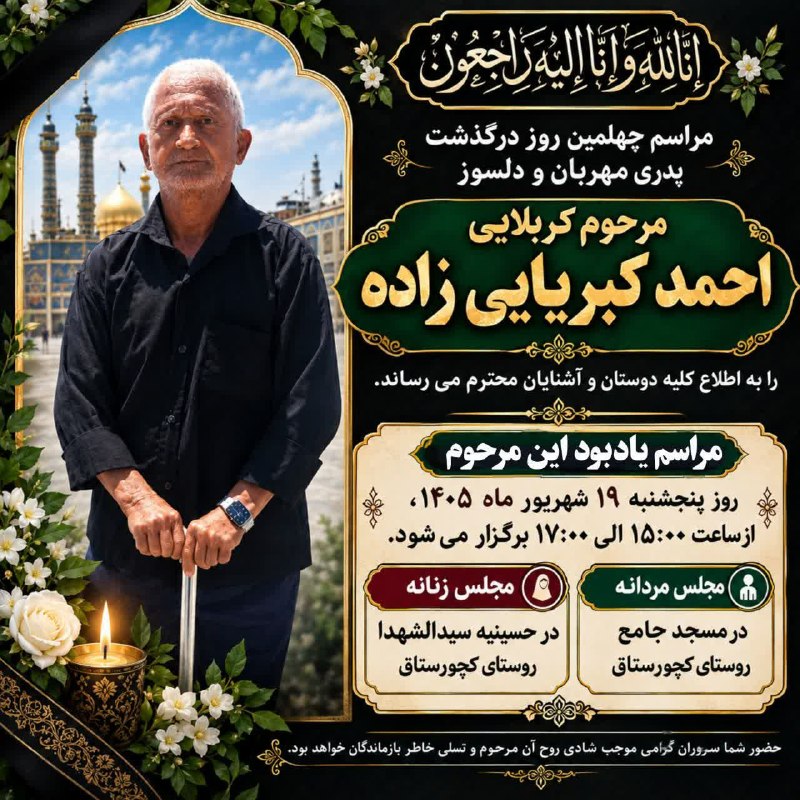 کانال اخبار امیران: ▪️اعلامیه مراسم چهلمین روز درگذشت مرحوم مغفور کربلایی احمد کبریایی‌زاده 🔸روز پنجشنبه ۱۹ شهریور ماه از ساعت ۱۵ الی ۱۷🔸مجل