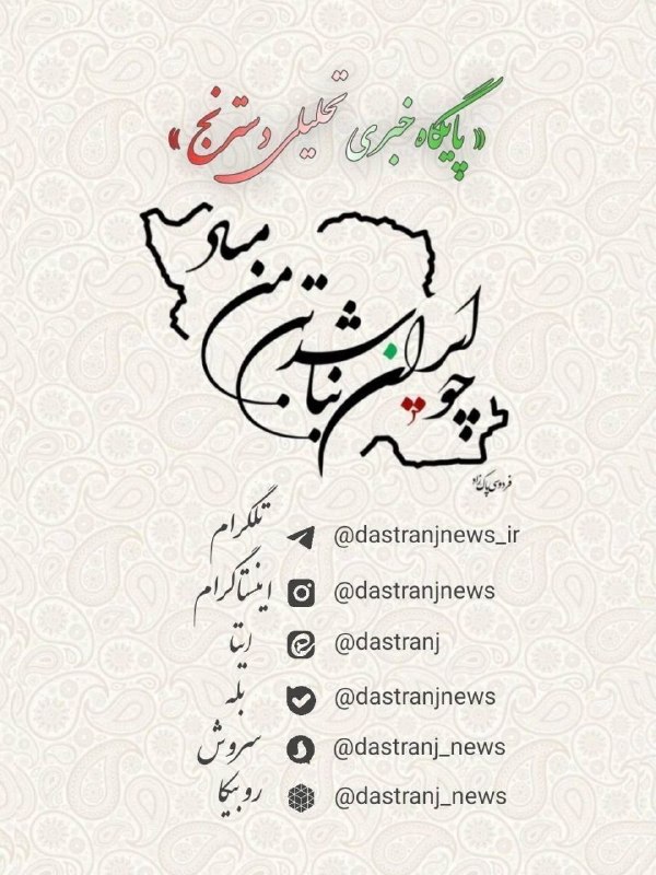 پایگاه خبری تحلیلی دسترنج نیوز: 🟢 "دسترنج‌نیوز" را در شبکه‌های اجتماعی دنبال کنید▪️تلگرامhttps://t.me/dastranjnews_ir▫️اینستاگرامhttps://Instagram.com/d