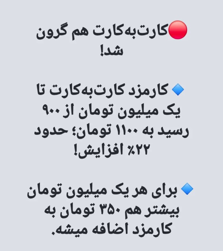 پایگاه خبری چنار: 📰 کارمزد کارت به کارت بانکی هم گران شد🆔 @chenarchannel