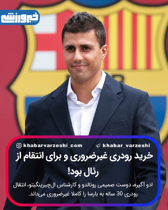 خبرورزشی: 💥 خرید رودری غیرضروری و برای انتقام از رئال بود!ادو آگیره، دوست صمیمی رونالدو و کارشناس ال‌چیرینگیتو، انتقال رودری 30 سا