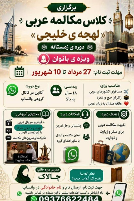 پایگاه خبری قشم: *🔹برگزاری «کلاس مکالمه عربی لهجه ی خلیجی « دوره ی زمستانه💫ویژه ی بانوان 💫مهلت ثبت نام 27 مرداد تا 10 شهریور ▪️رده سنی: ۱