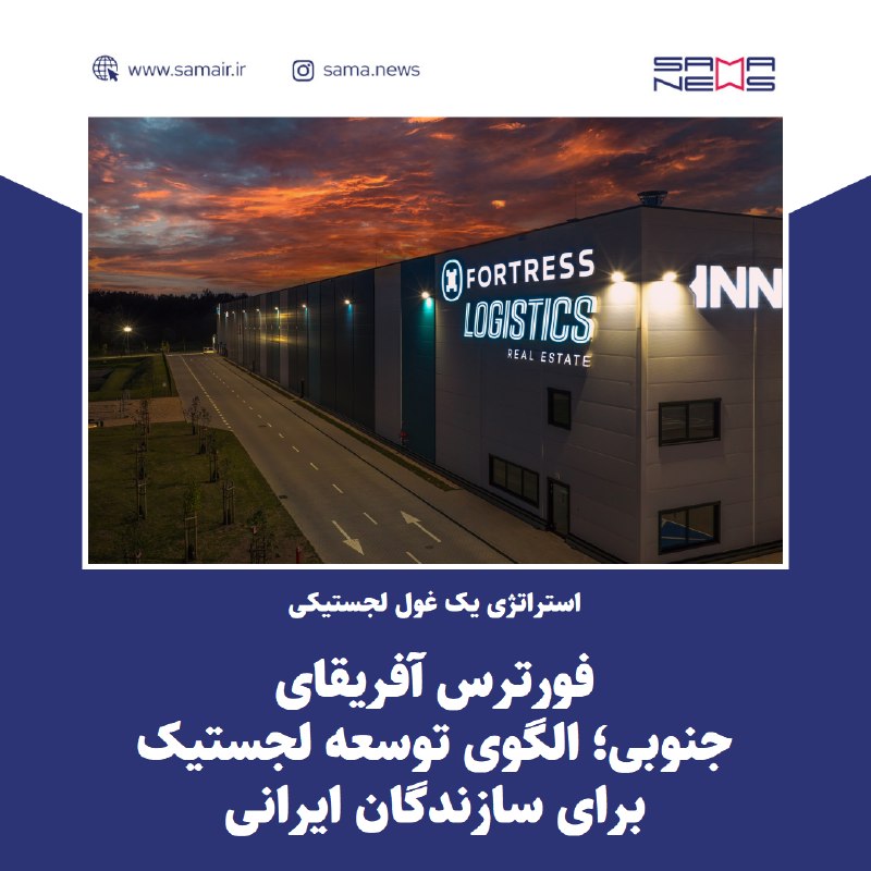 رسانه ساختمان: ✅ الگوی توسعه لجستیک فورترس برای سازندگان ایرانیفورترس آفریقای جنوبی با پرتفوی ۳۷.۴ میلیارد رندی، مدل «توسعه برای نگهدار