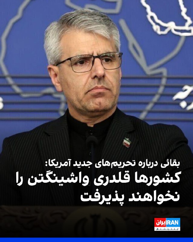 Iran International ایران اینترنشنال ✔: اسماعیل بقائی، سخنگوی وزارت خارجه جمهوری اسلامی، در واکنش به «عملیات بزرگ اقتصادی» آمریکا علیه تهران، در شبکه اجتماعی ای
