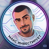 ️ 💎Макс Инвестирует | Канал