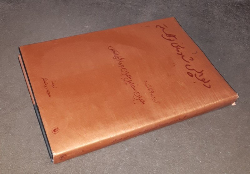 کافه کتاب آریا: 📘دلواپس شادمانی تو هستم 📝جبران خلیل جبران ماری هاسکلترجمه : مجید روشنگرگالینگور روکش دار فوق العاده باکیفیت و آکبند چاپ:
