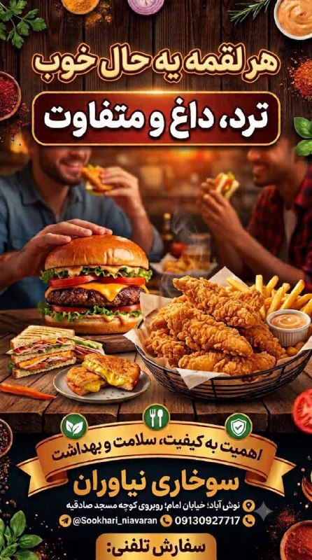نوش‌ آبادی‌ ها: ضیافت طعم‌ها در [سوخاری نیاوران] ؛انتخابی برای هر سلیقه!سلام به همشهری‌های عزیز! 👋دنبال یه وعده غذای تازه، باکیفیت و خوش