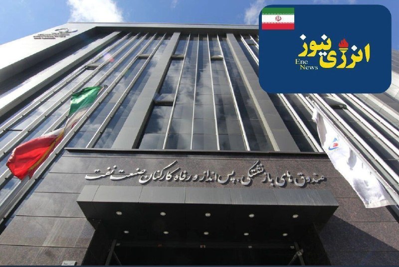 انرژی نیوز ۲: ⭕️ «رئیس صندوق بازنشستگی نفت»:لولهسازی اهواز ۵.۵ همت بدهی دارد/ «پالایش و پخش» بدهی ۵ همتی را تسویه کرد/ ۶۰ هزار بازنشس