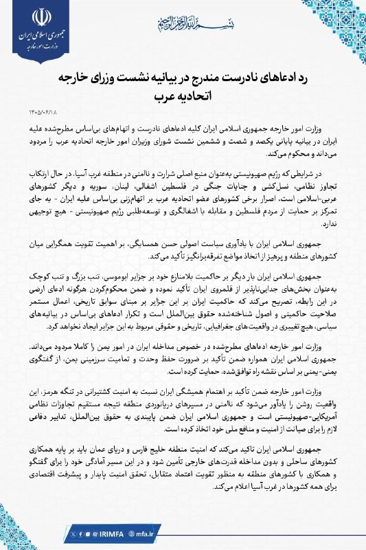 تبریز خبرلری ✔️: 🇮🇷وزارت خارجه: ادعاهای مطرح‌شده در بیانیه اتحادیه عرب، مغایر با واقعیت است▫️ وزارت امور خارجه جمهوری اسلامی ایران با صدو
