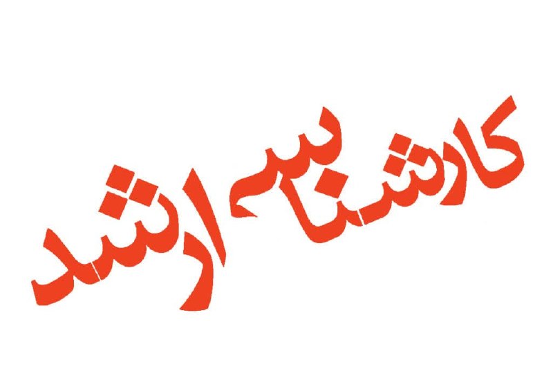 ☔ کانال مازندران هوای شمال ☔: ⭕️تمدید انتخاب رشته داوطلبان کارشناسی ارشد🔸انتخاب رشته داوطلبان آزمون کارشناسی ارشد ۱۴۰۵ دانشگاه آزاد تا ۲۰ شهریور تمدید