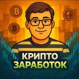 КРИПТО ЗАРАБОТОК 💰