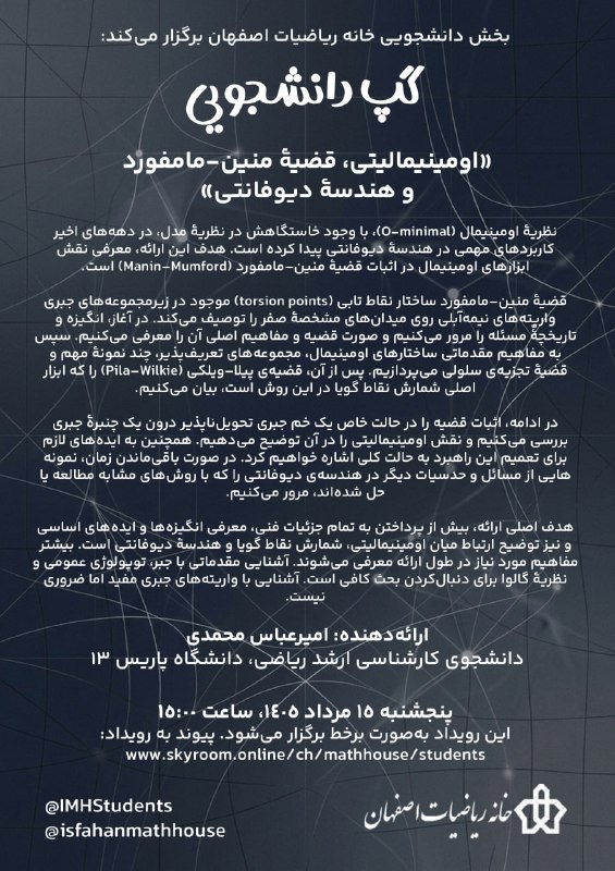 انجمن علمی علوم ریاضی دانشگاه صنعتی اصفهان: 🔷 بخش دانشجویی خانه ریاضیات اصفهان برگزار میکند:🔹 #گپ_دانشجویی با موضوع «اومینیمالیتی، قضیۀ منین–مامفورد و هندسۀ دیوفان