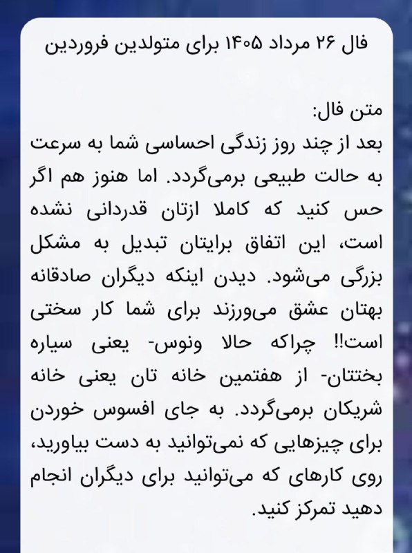 فال و سرنوشت و راز و رمز: 🔮🪐فال روزانه ۲۶ مردادماه ۱۴۰۵🪐🔮🪴متولدین نیمه اول سال@falosarnevesht@arshivfarinu🔮🪐فال روزانه ۲۶ مردادماه ۱۴۰۵🪐🔮🪴متولدین