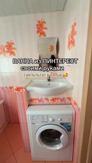 Шикарное преображение ванной комнаты без больших затрат. Как вам результат? - Класс - Не моё... Дизайн и ремонт Please open Telegram to view this p... - изображение 1 - telegram, view, шикарное