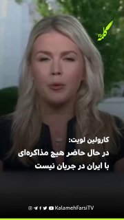 کارولین لویت: در حال حاضر هیچ مذاکره‌ای با ایران در جریان نیست