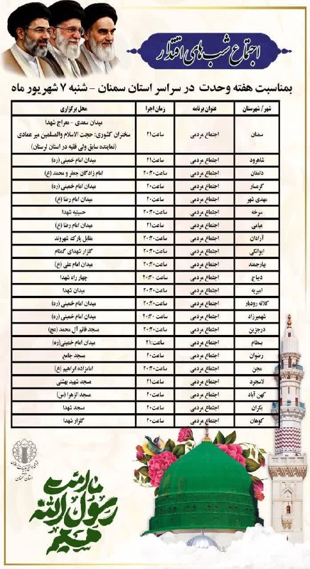 اخبار استانداری سمنان: 🏷 #اطلاعیه🌱 اجتماع شبهای اقتدار بمناسبت هفته وحدت در سراسر استان سمنان برگزار میشود:🔷زمان: #شنبه ۷ شهریورماه سال ۱۴۰۵@os