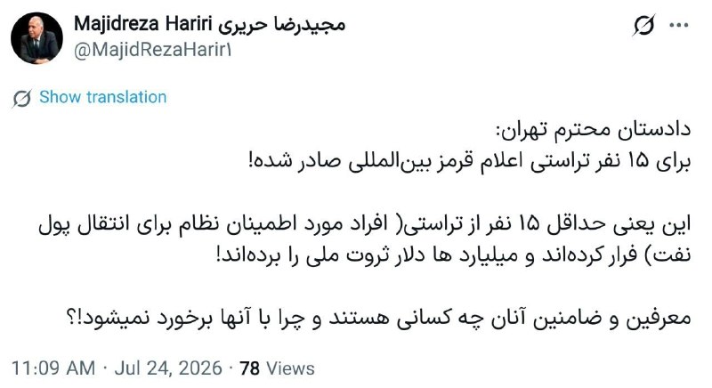 اخبار روز | گزارش نیوز: 🔻 مجیدرضا حریری، رئیس اتاق بازرگانی ایران و چین:🔹 حداقل ۱۵ نفر از تراستی (افراد مورد اطمینان نظام برای انتقال پول نفت) ف