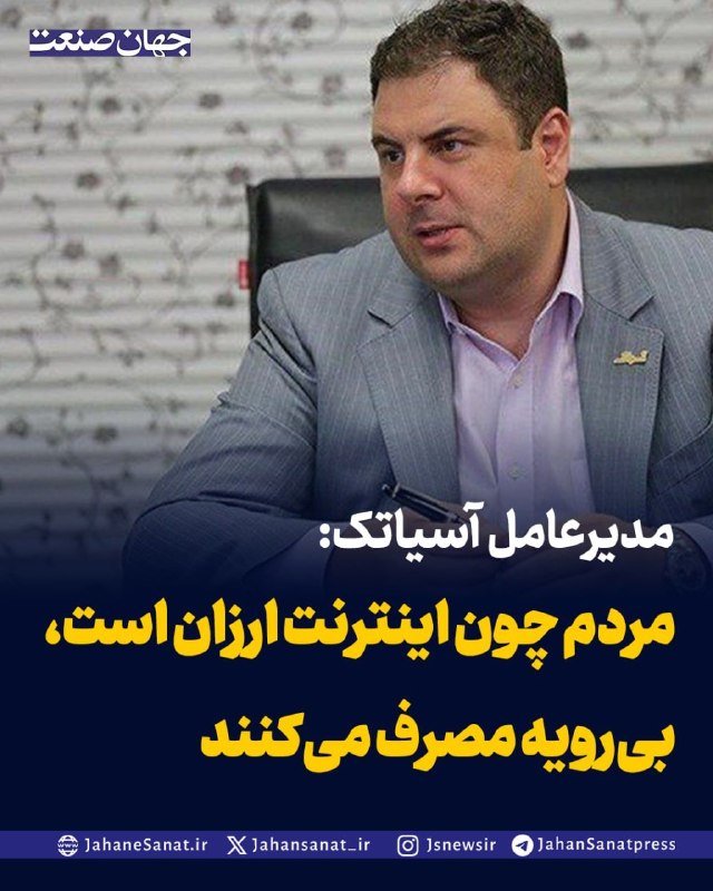 روزنامه جهان‌صنعت: مدیرعامل آسیاتک: مردم چون اینترنت ارزان است، بی‌رویه مصرف می‌کنندمدیرعامل آسیاتک با انتقاد از رشد مصرف داده در کشور گفت 