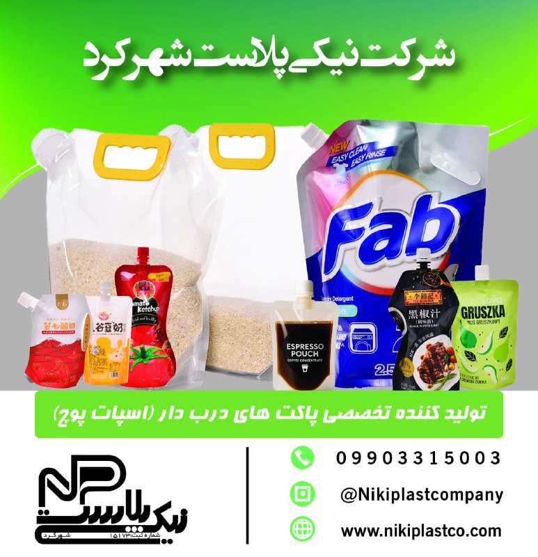 WKPlast |ویکی پلاست: 📣 شرکت نیکی پلاست شهرکرد تولید کننده تخصصی پاکت های دوی پک درب دار (اسپات پوچ) 09903315003راهنمای درج تبلیغات در کانال و