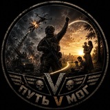 Путь V Мог