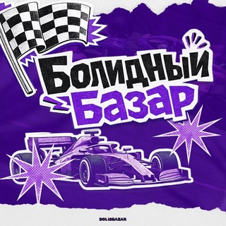 Telegram profile photo for Болидный Базар