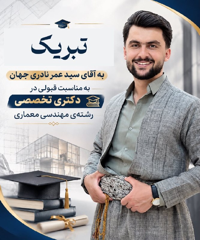 PiranshahrRudaw: 🔴 افتخاری دیگر برای پیرانشهر؛ قبولی سید عمر نادری جهان در مقطع دکتری تخصصیسید عمر نادری جهان، از جوانان شایسته و افتخارآ