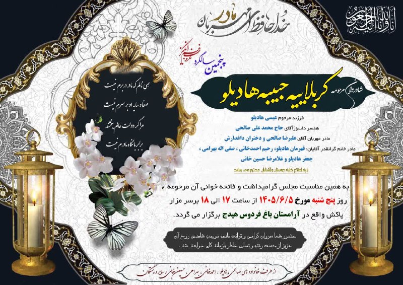 هیدج زیبا: 🔲 #اعلامیه_ترحیم▪️پنجمین سالگرد ▪️شادروان مرحومه کربلائیه حبیبه هادیلو🕯مکان مراسم آرامستان باغ فردوس هیدج ⏰ زمان مراسم پ