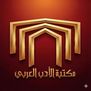 Telegram profile photo for مكتبة الأدب العربي