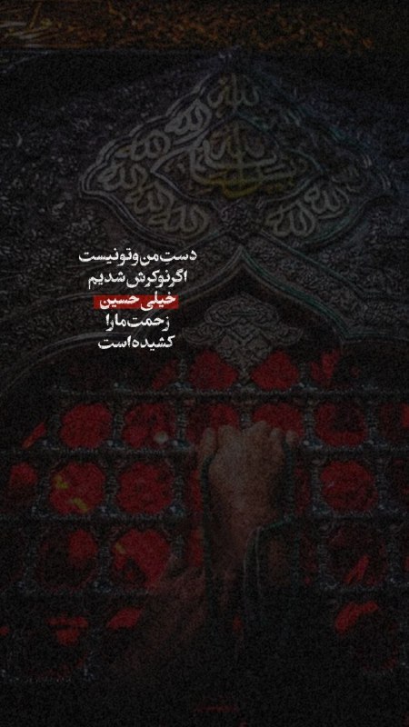 دلتنگ کربلا🕊: ‌°دِل‌ڪه‌دَر‌ڪوچه‌ےِ‌بُن‌بَستِ‌زَمین‌زِندانے‌ست°○بہ‌هَواےِ‌حَرَمَت‌مِثلِ‌دَوا‌مُحتاج‌اَست°💔°°هَمه‌ی‌دَل‌خُوشی‌مَن‌عَلم‌ت