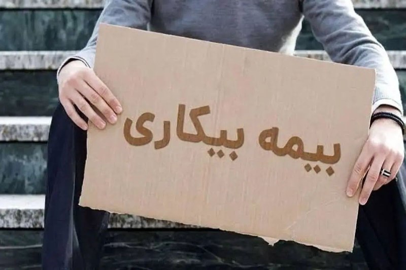 کلیک | Click: 🔹بیمه بیکاری به چه کسانی تعلق می‌گیرد؟ جزئیات مدت پرداخت مقرری در سال ۱۴۰۵@click