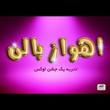 اهواز بالن