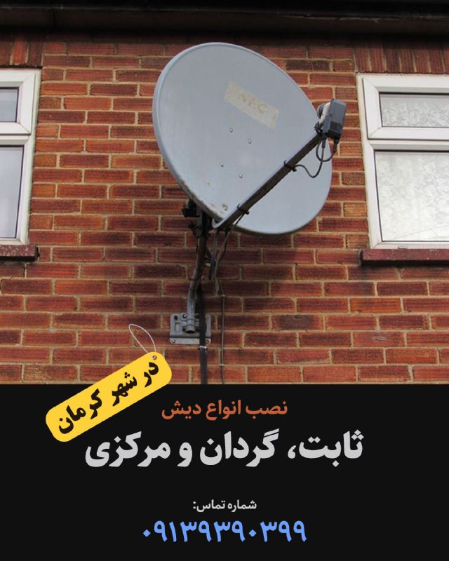 MahvareTeam-2: """نصاب کرمان"""🔰نصب و راه اندازی انواع دیش(ثابت، گردان و مرکزی).🔰بروز رسانی و عیب یابی دستگاه.🔰💲با تضمین کیفیت و قیمت م