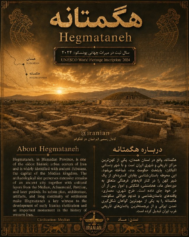 IRANIAN 🇮🇷 ایرانیان: 🏛 هگمتانه؛ پایتخت باستانی مادهاهگمتانه در شهر همدان، یکی از کهنترین مراکز شهری ایران است. این محوطه نزدیک به سه هزار سا