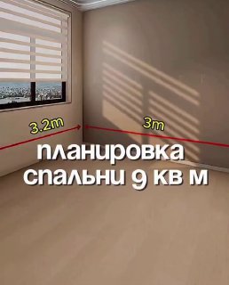 Планировка спальни Метраж 9 кв.м. идеи Подписывайся на нас в Макс! Дизайн интерьера - изображение 1 - планировка, спальни, метраж