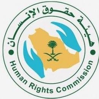 هيئة حقوق الإنسان Telegram Group Link
