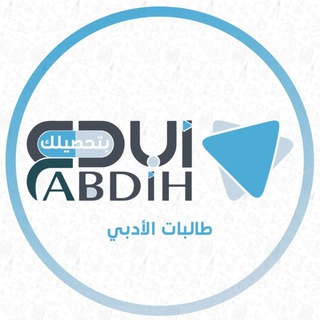 أبدع بتحصيلك أدبي 🤍🕊