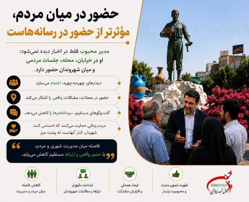 کانال خبری لالجین: 🔄 حضور در میان مردم، مؤثرتر از حضور در رسانههاست.مدیر محبوب فقط در اخبار دیده نمیشود؛ او در خیابان 🛣️، محله 🏘️، جلسات