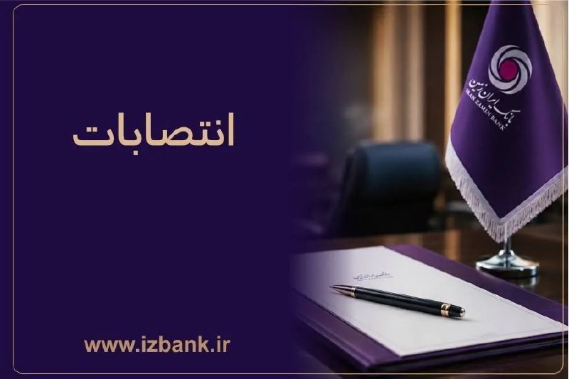 نبض نفت: ⚛️بانک ایران ‌زمین در مسیر جوان ‌گرایی، تخصص و کارآمدیادامه خبر👇🏼🛢🇮🇷 http://nabznaft.ir/fa/news/75318┄┅☫ همیشه با خبر، ب