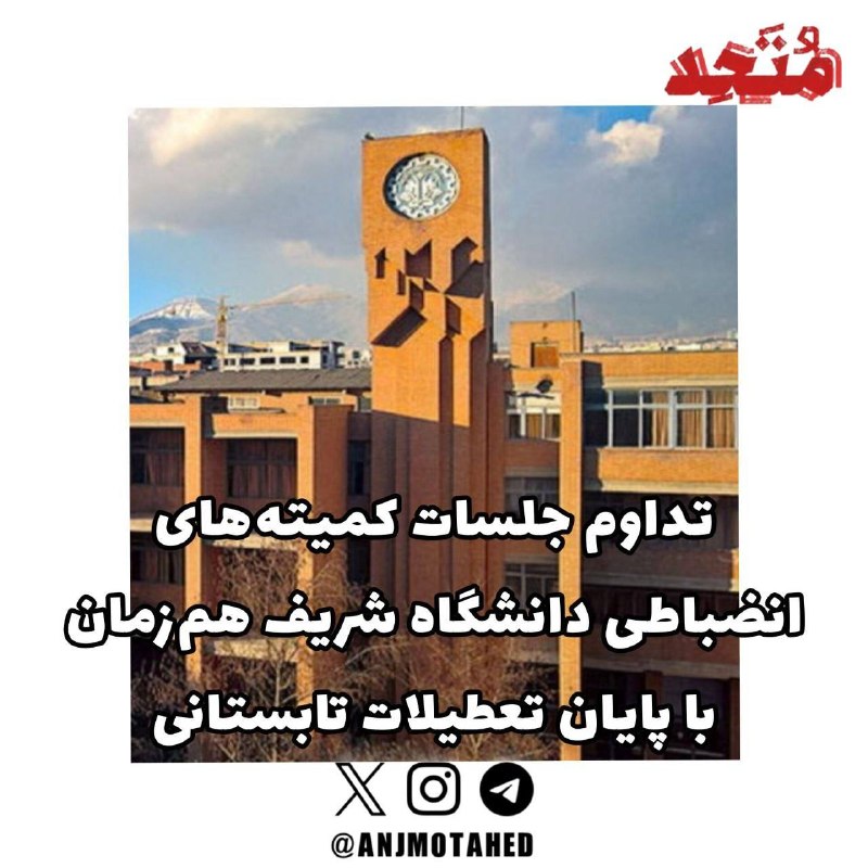 دانشجویان متحد: ⭕️ تداوم جلسات کمیتههای انضباطی دانشگاه شریف همزمان با پایان تعطیلات تابستانی🔻بنا بر گزارش شورای صنفی دانشگاه شریف، رو