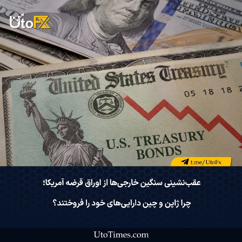 UtoFX | مرجع فاندامنتال فارکس و انس طلا: ✅ عقبنشینی سنگین خارجیها از اوراق قرضه آمریکا؛ چرا ژاپن و چین داراییهای خود را فروختند؟ در یک نگاه🔹افت ۷۲ میلیارد دلا