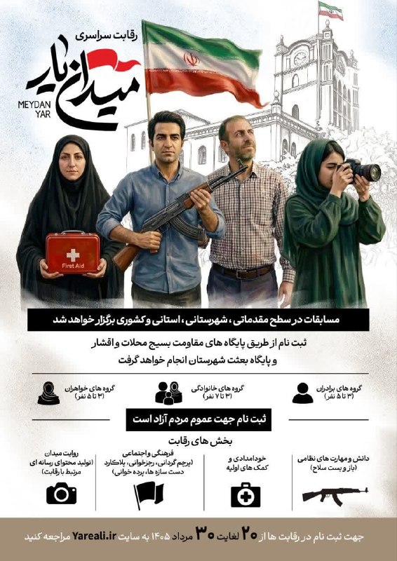 اخبار آذربایجان [ آناج ]: 📢 رویداد مسابقه «میدان‌یار» استان آذربایجان شرقی🔹 رویداد مسابقه «میدان‌یار» با هدف ارتقای آمادگی‌های مردمی و تقویت همبست