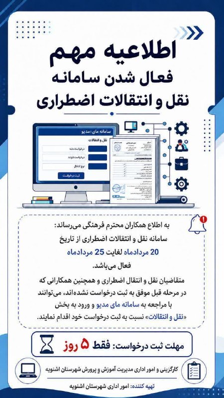 کانال ابرگروه آزمون های ضمن خدمت و تعامل فرهنگیان کشور: ✅نقل و انتقالات
