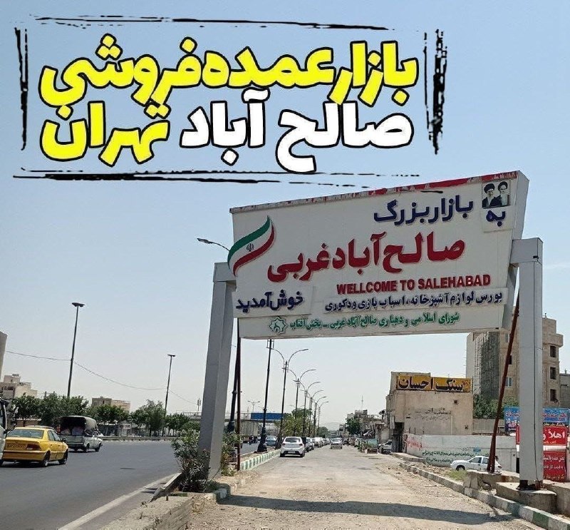 عمده فروشی بازار صالح آباد: ⚡️⚡️ پیام‌رسان‌های ایرانی بازار صالح آباد ⚡️⚡️🔹 روبیکا:https://rubika.ir/Salehabadorg🔹بله:Https://ble.ir/salehabad🔹ایتا: