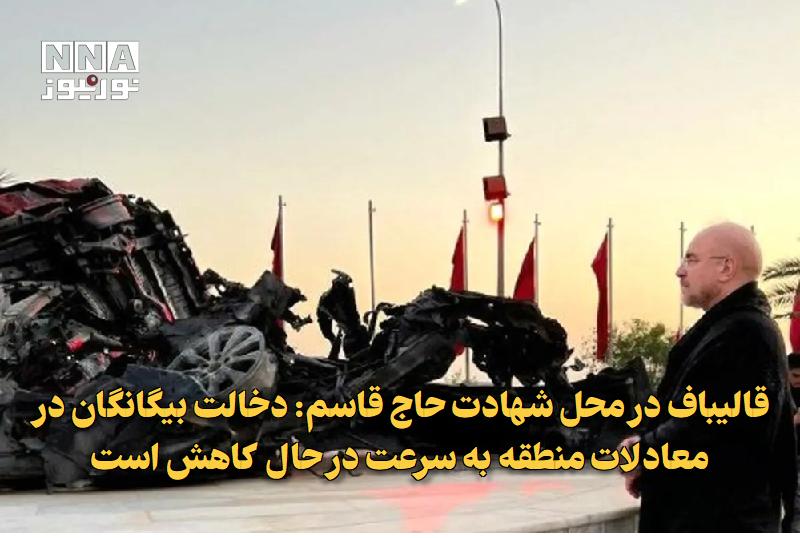 نورنیوز: ✅ قالیباف در محل شهادت حاج قاسم: دخالت بیگانگان در معادلات منطقه به سرعت در حال کاهش است🔹 رئیس مجلس شورای اسلامی در آغاز
