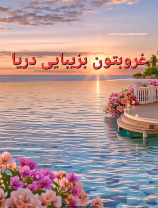کانال عاشقانه های مینوووو❤️❤️(عشق ودوستی): غروبتون بزیبایی دریا 🍃❤🍃❤🍃