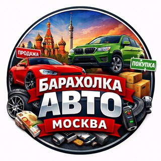 БАРАХОЛКА «АВТО» Москва — IT и технологии