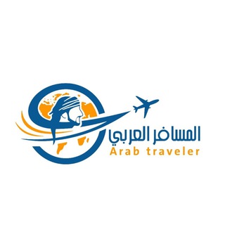 دليل المسافر العربي ✈️🏖️ Telegram Group Link