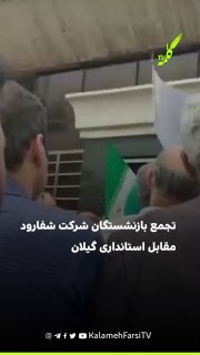 تجمع بازنشستگان شرکت شفارود مقابل استانداری گیلان در اعتراض به بلاتکلیفی اراضی