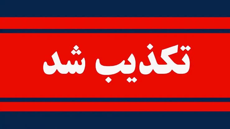 قرارگاه پاسخ به شبهات و شایعات: رسانه پست