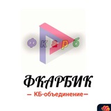 ФКАРБ